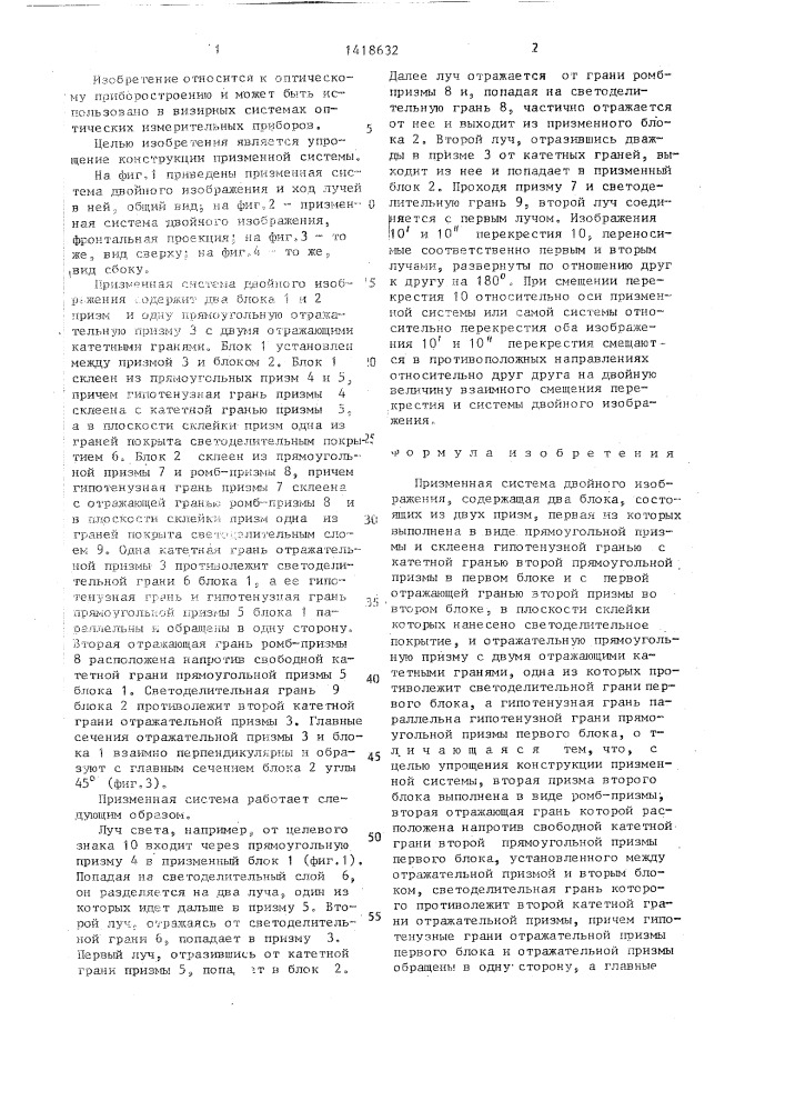 Призменная система двойного изображения (патент 1418632)