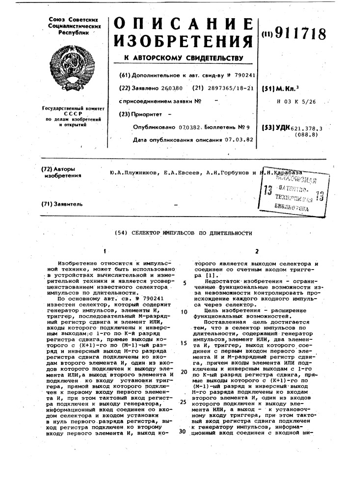 Селектор импульсов по длительности (патент 911718)