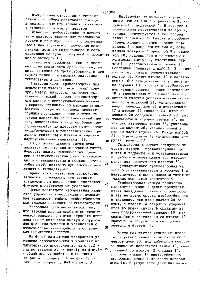 Пробоотборник для испытателя пластов (патент 751980)