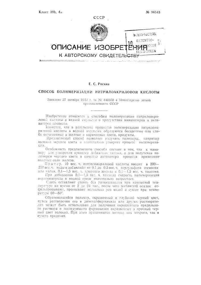 Способ полимеризации нитрилакриловой кислоты (патент 96543)