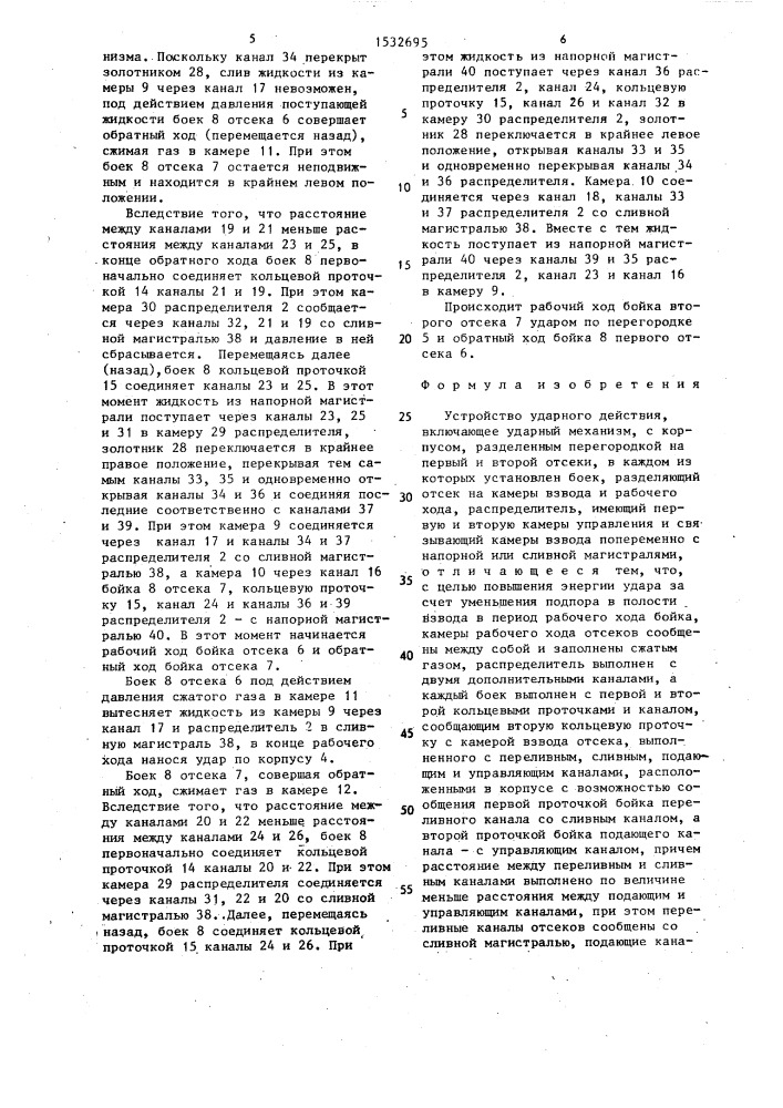 Устройство ударного действия (патент 1532695)