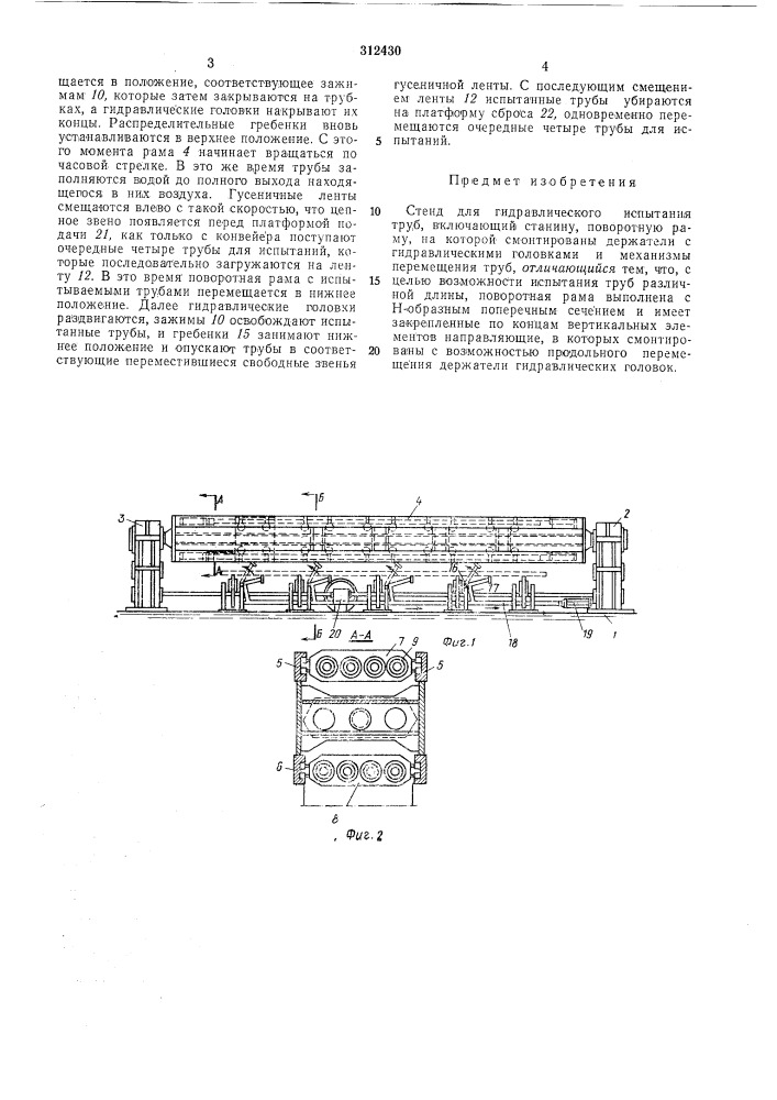 Стенд для гидравлического испытания труб (патент 312430)