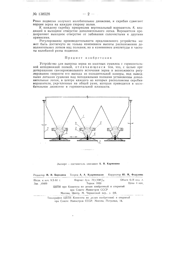 Устройство для выпуска зерна из шахтных сушилок (патент 138528)