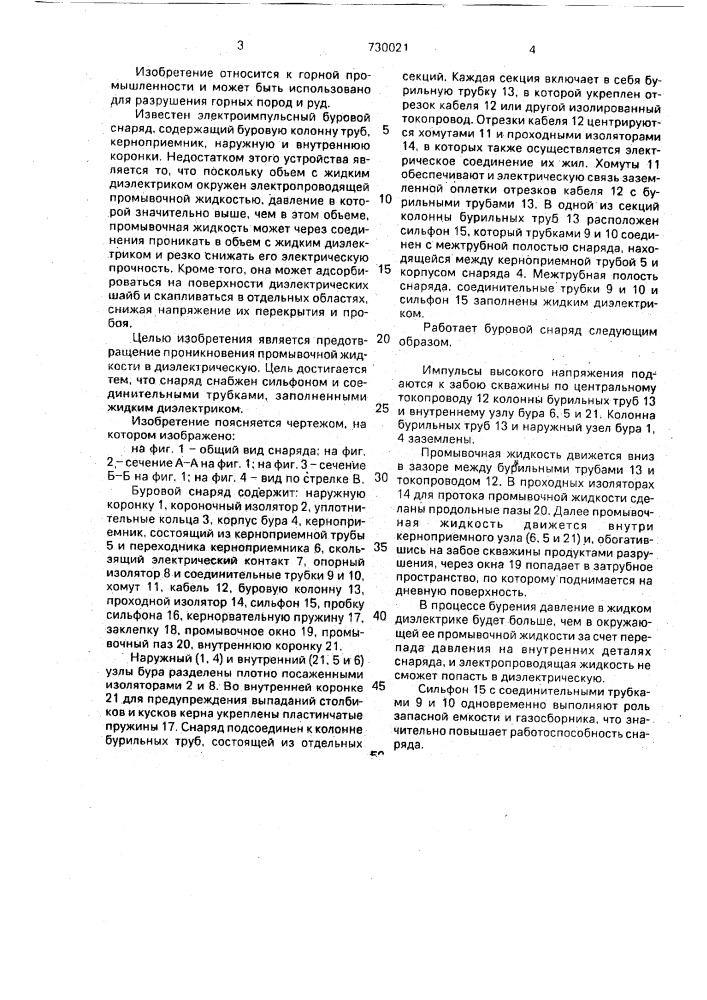 Электроимпульсный буровой снаряд (патент 730021)