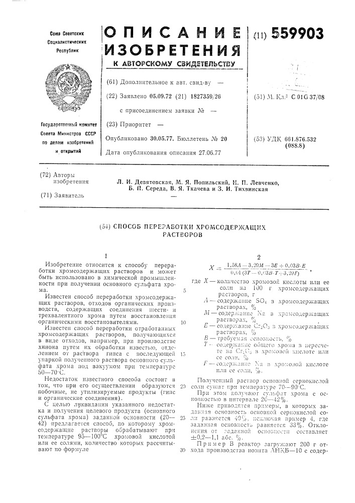 Способ переработки хромсодержащих растворов (патент 559903)