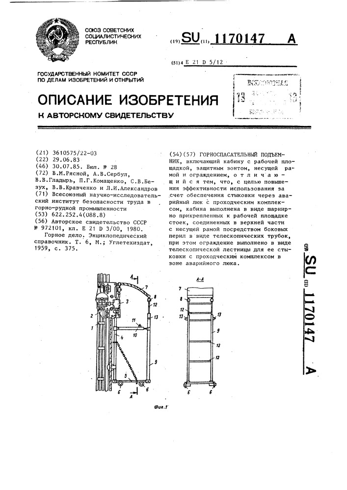 Горноспасательный подъемник (патент 1170147)