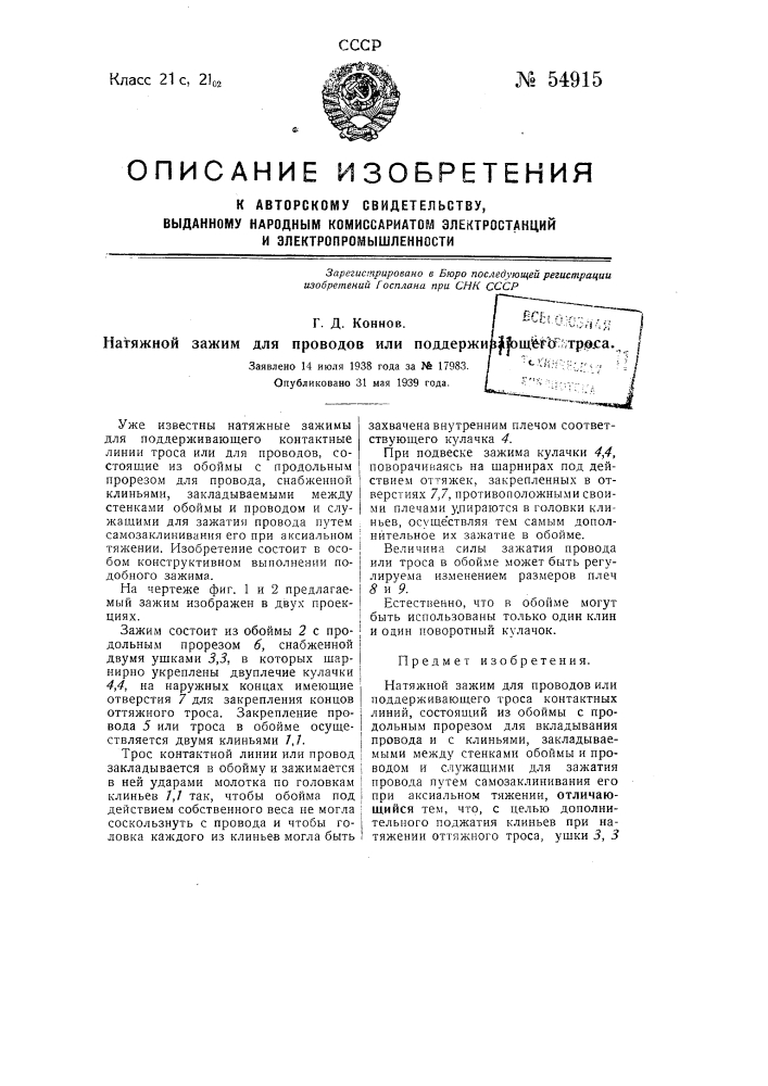 Натяжной зажим для проводов или поддерживающего троса (патент 54915)