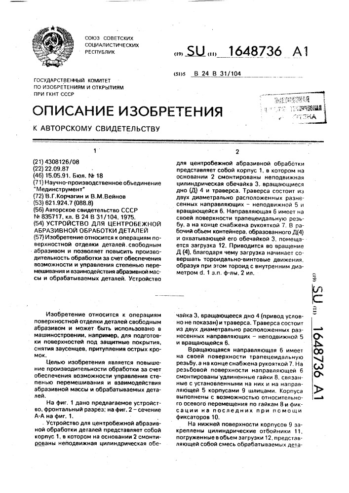 Устройство для центробежной абразивной обработки деталей (патент 1648736)