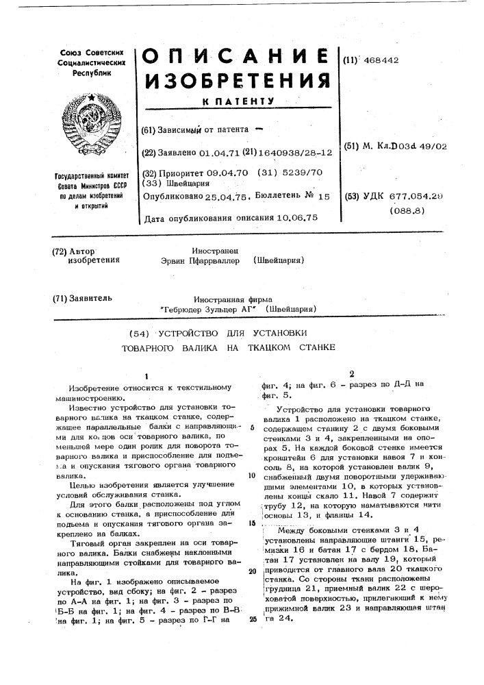 Устройство для установки товарного валика на ткацком станке (патент 468442)