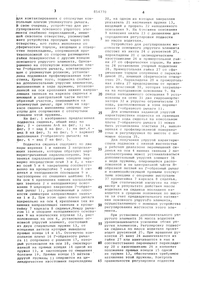 Подвеска сиденья транспортного средства (патент 854770)