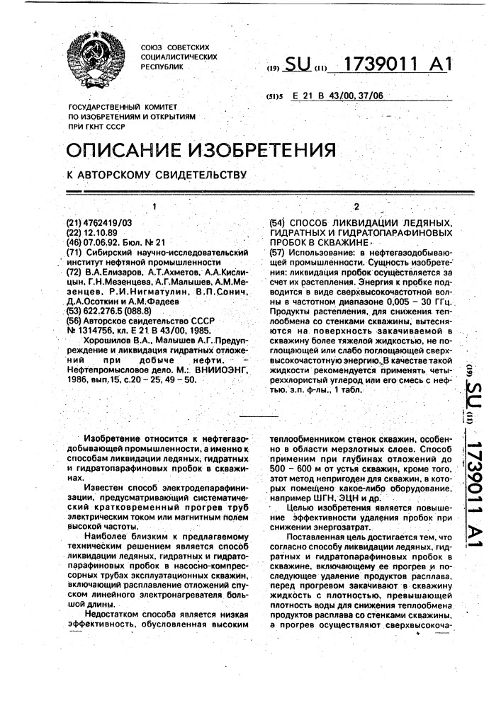 Способ ликвидации ледяных, гидратных и гидратопарафиновых пробок в скважине (патент 1739011)