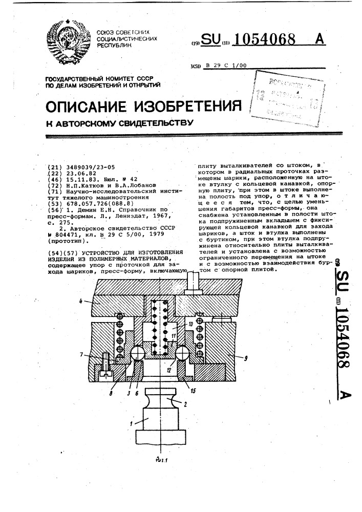 Устройство для изготовления изделий из полимерных материалов (патент 1054068)