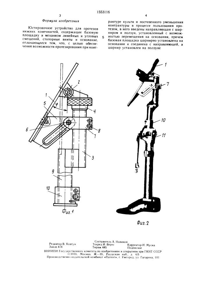 Юстировочное устройство для протезов нижних конечностей (патент 1553116)