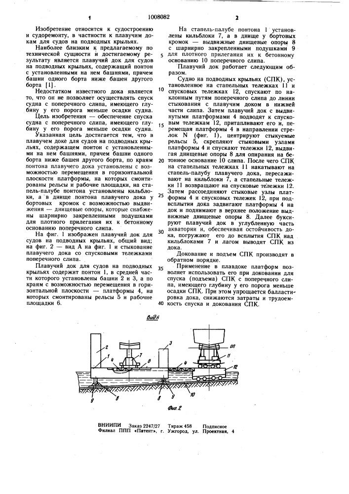 Плавучий док для судов на подводных крыльях (патент 1008082)