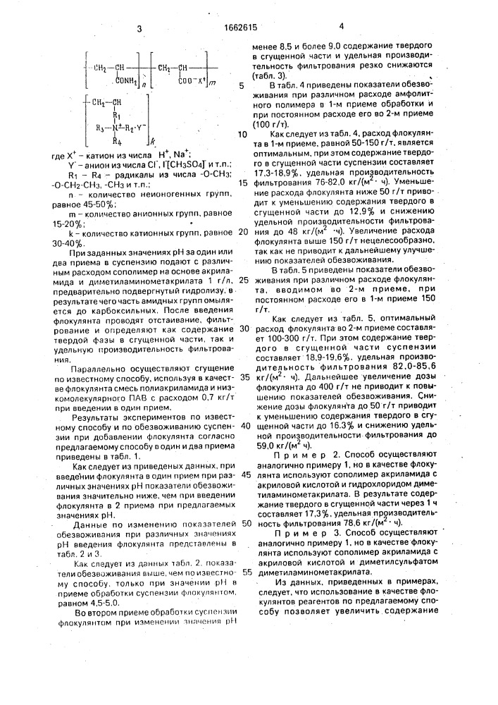 Способ обезвоживания суспензий концентратов химического обогащения марганцевых руд и шламов (патент 1662615)