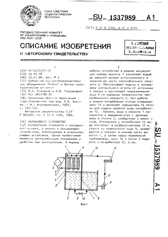 Охлаждающее устройство (патент 1537989)
