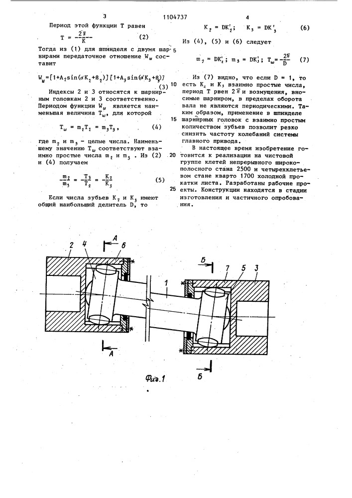 Шпиндель прокатного стана (патент 1104737)