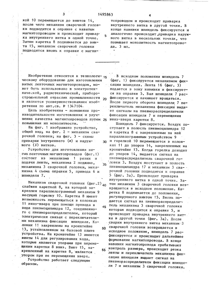 Устройство для изготовления витых ленточных магнитопроводов (патент 1495863)