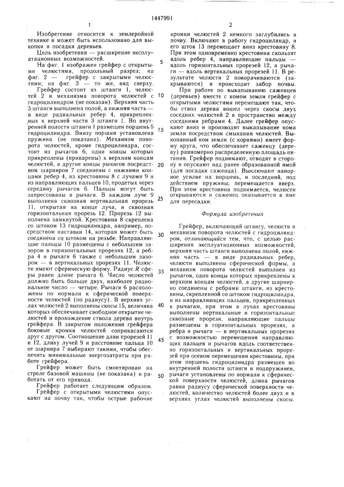 Грейфер (патент 1447991)
