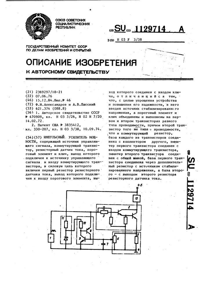 Импульсный усилитель мощности (патент 1129714)