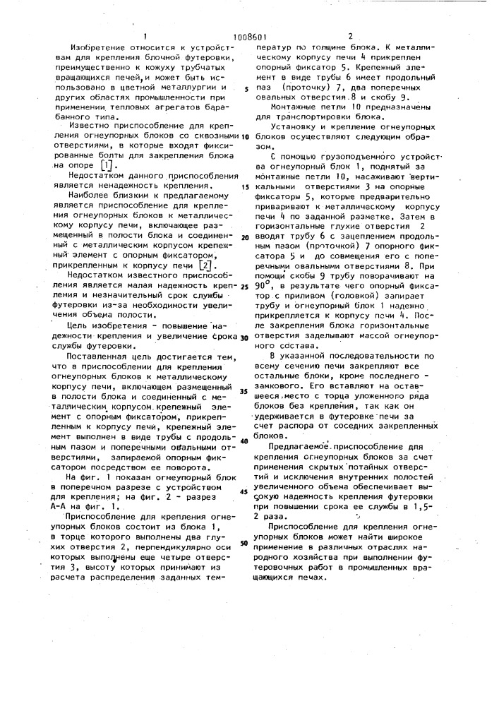Приспособление для крепления огнеупорных блоков (патент 1008601)