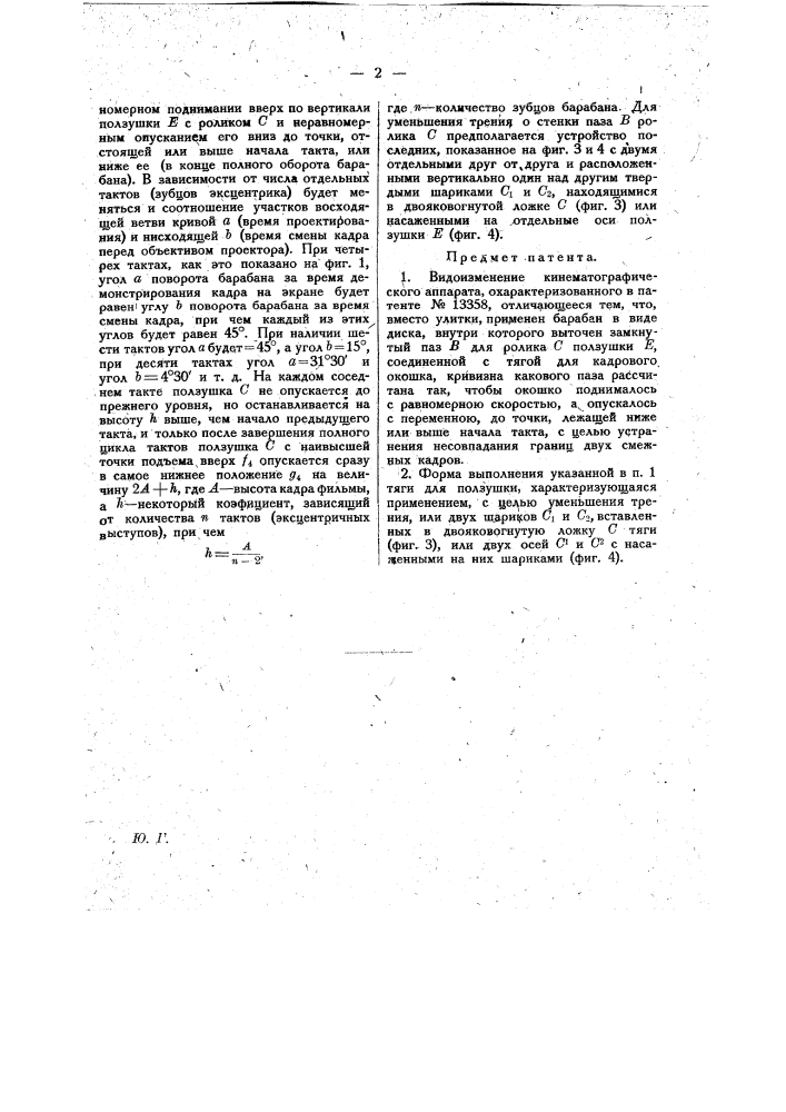 Видоизменение кинематографического аппарата, охарактеризованного в патенте № 13358 (патент 16995)