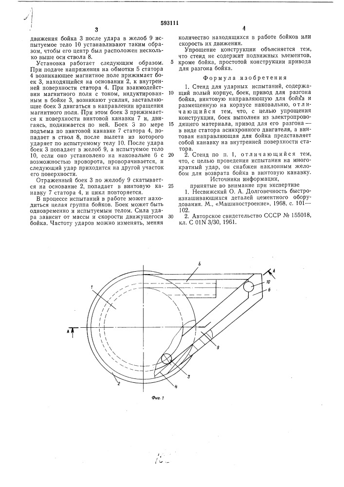 Стенд для ударных испытаний (патент 593111)