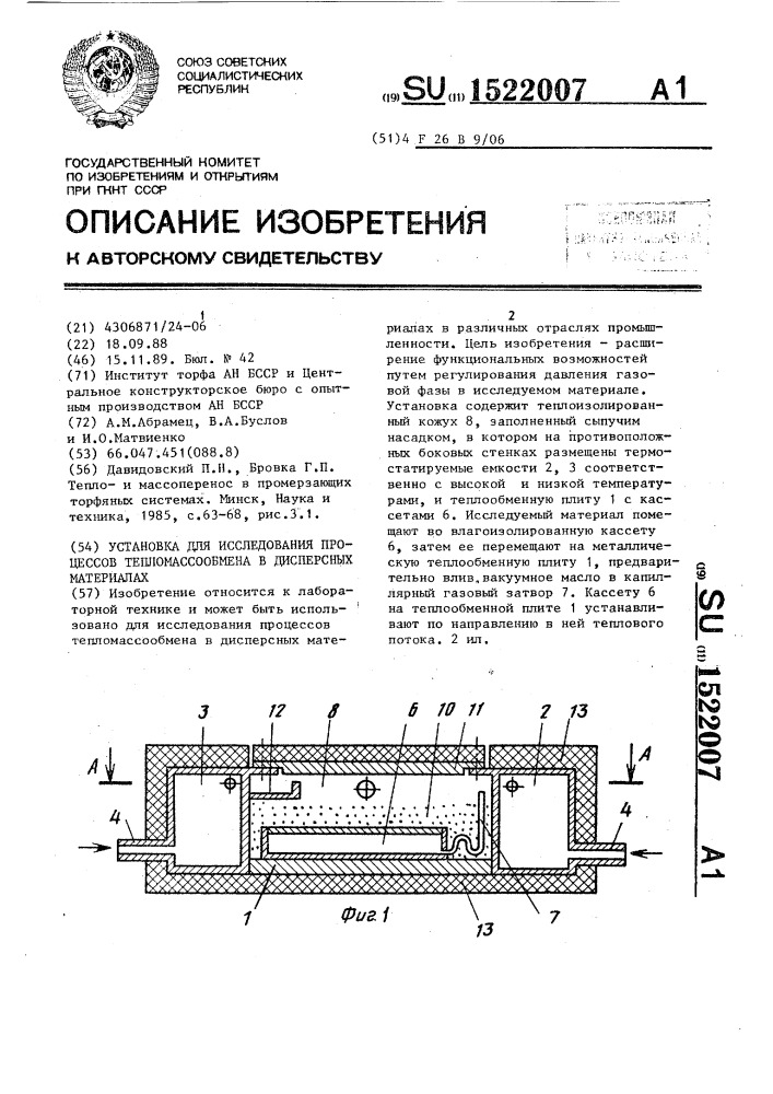 Установка для исследования процессов тепломассообмена в дисперсных материалах (патент 1522007)