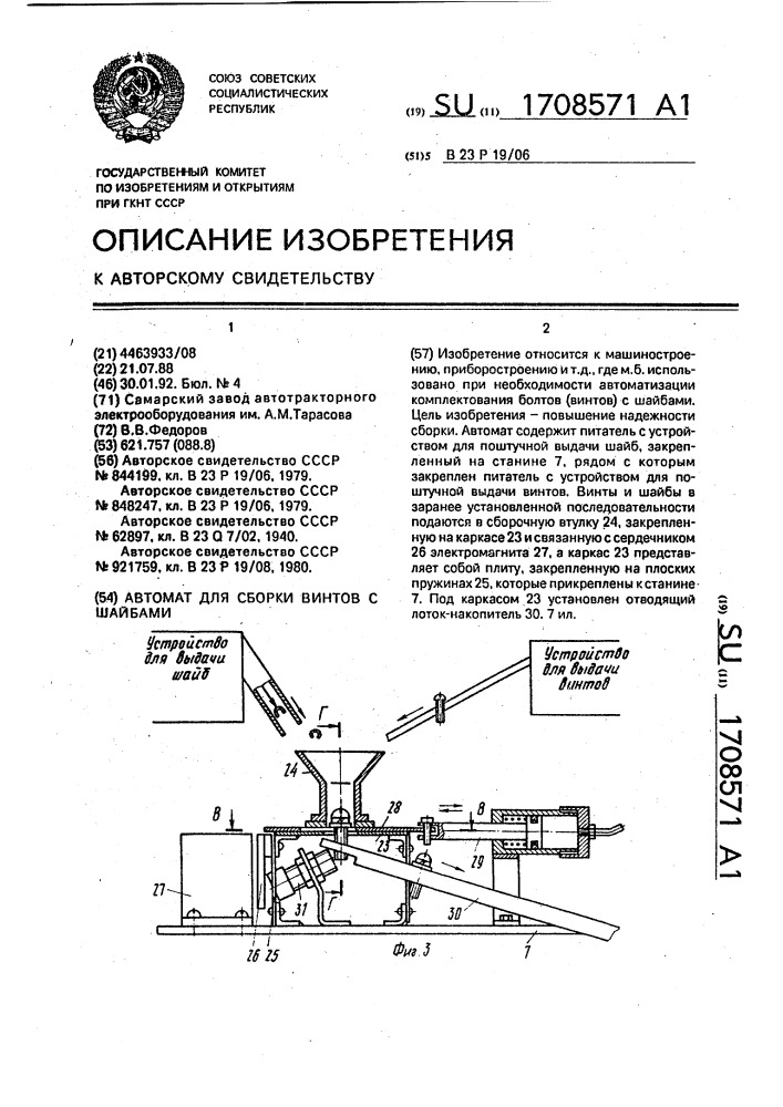 Автомат для сборки винтов с шайбами (патент 1708571)