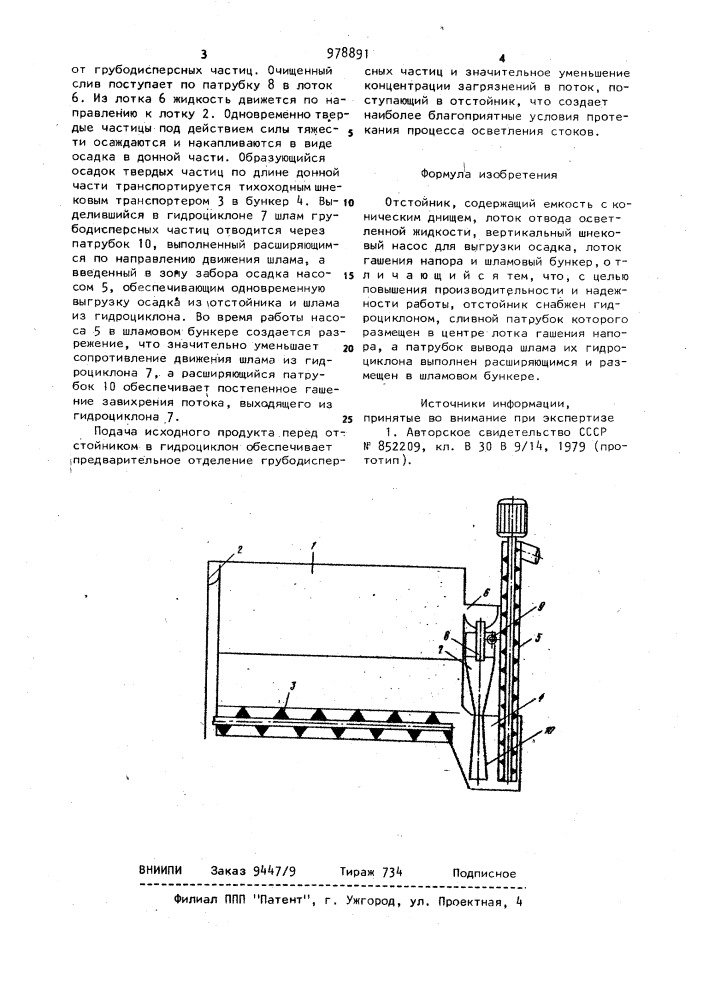 Отстойник (патент 978891)