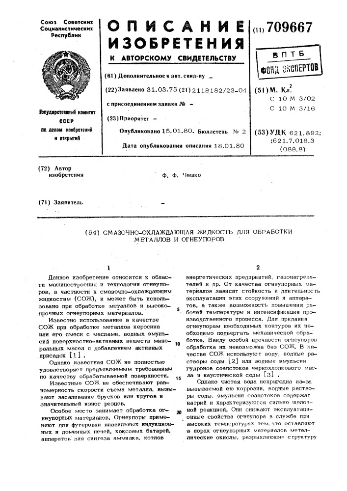 Смазочно-охлаждающая жидкость для обработки металлов и огнеупоров (патент 709667)