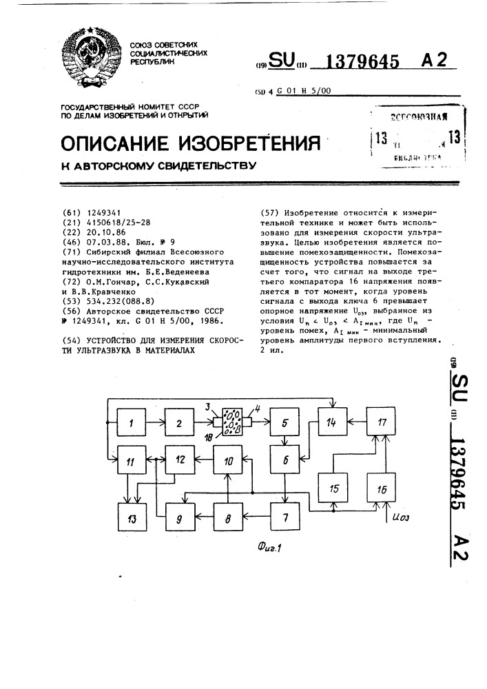 Устройство для измерения скорости ультразвука в материалах (патент 1379645)