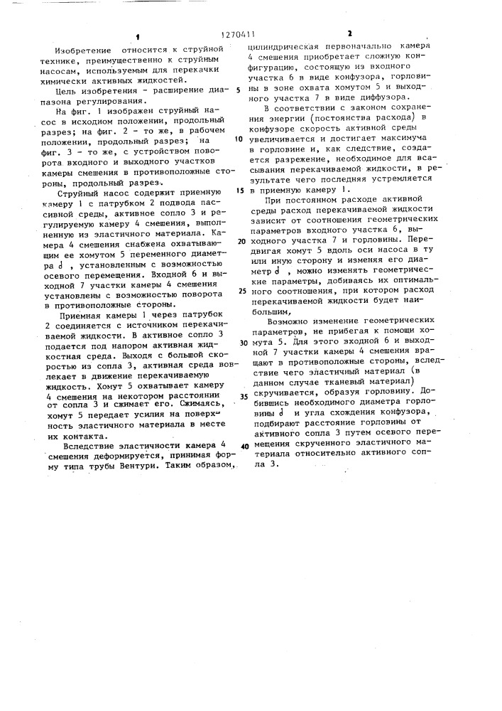 Струйный насос (патент 1270411)