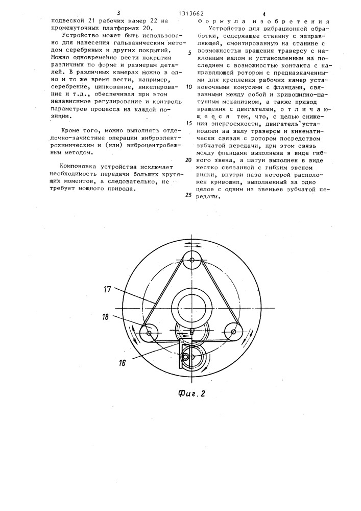 Устройство для вибрационной обработки (патент 1313662)