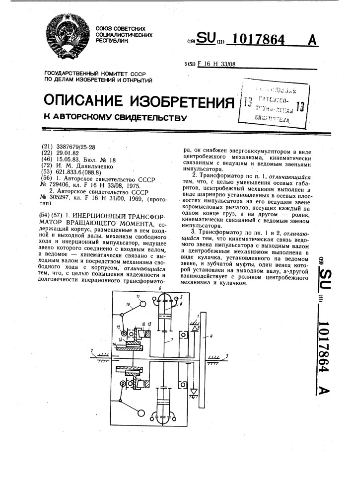 Инерционный трансформатор вращающего момента (патент 1017864)