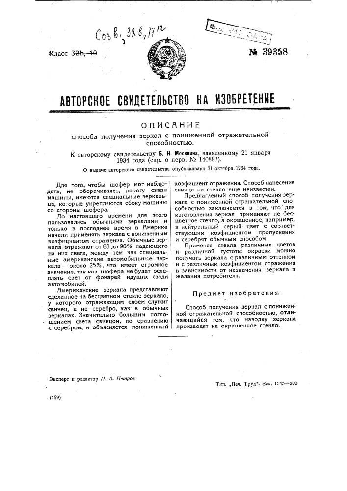 Способ получения зеркал с пониженной отражательной способностью (патент 39358)