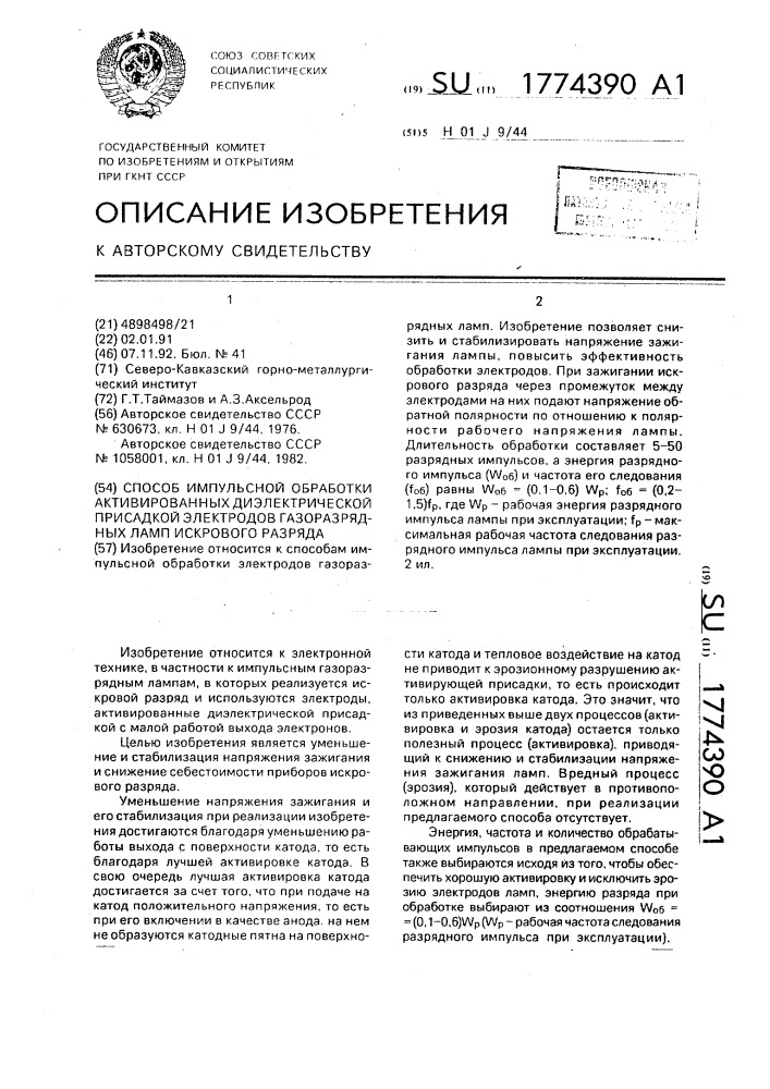 Способ импульсной обработки активированных диэлектрической присадкой электродов газоразрядных ламп искрового разряда (патент 1774390)