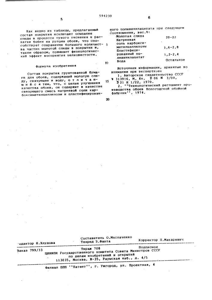 Состав покрытия грунтованной бумаги для обоев (патент 594230)