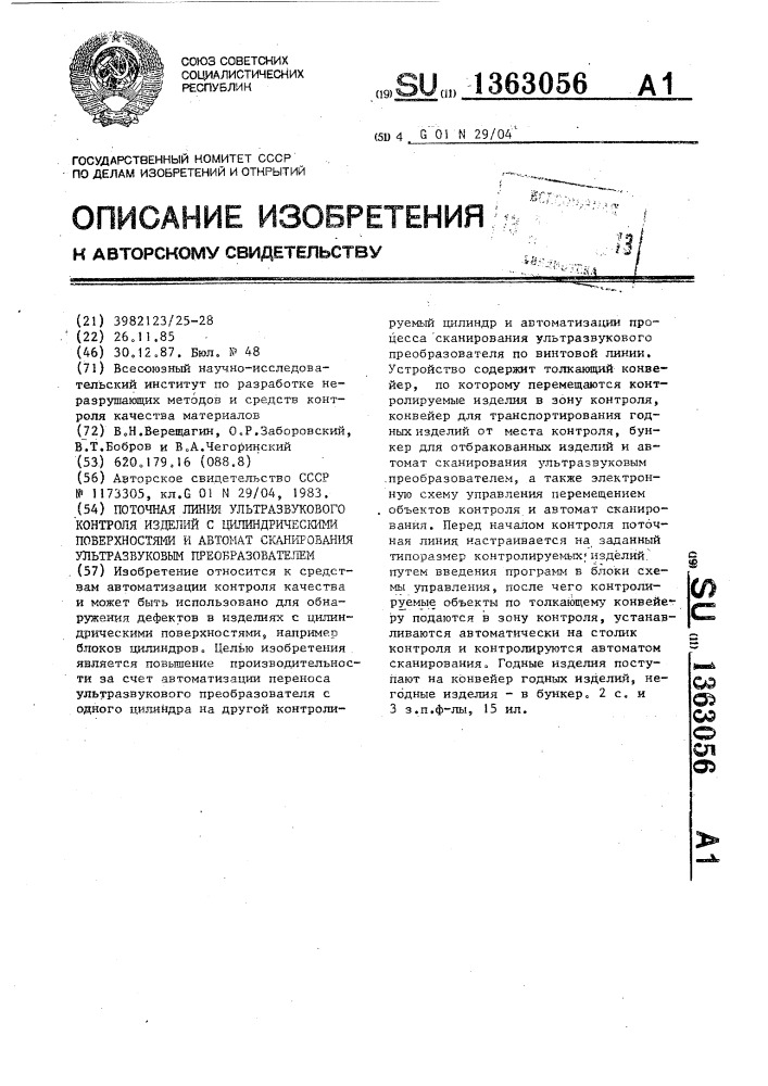 Поточная линия ультразвукового контроля изделий с цилиндрическими поверхностями и автомат сканирования ультразвуковым преобразователем (патент 1363056)