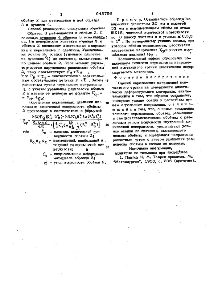 Способ определения напряжений контактного трения на поверхности пластически деформируемого материала (патент 945756)