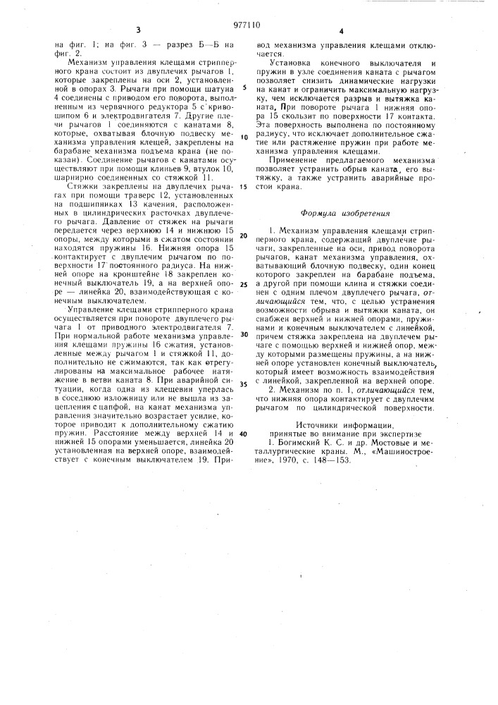 Механизм управления клещами стрипперного крана (патент 977110)