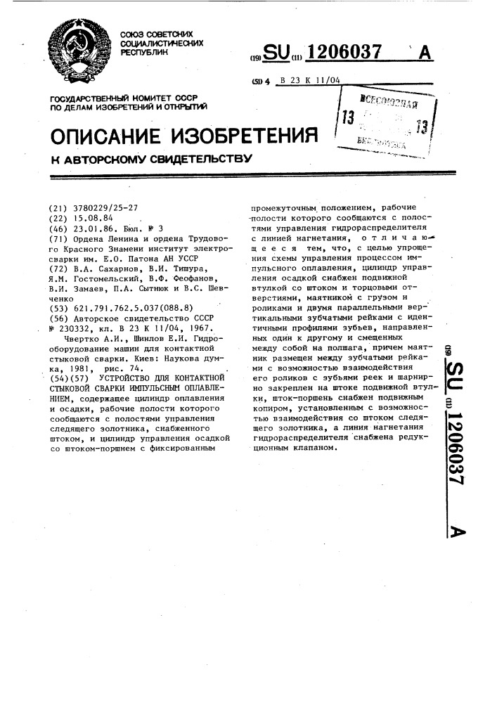 Устройство для контактной стыковой сварки импульсным оплавлением (патент 1206037)