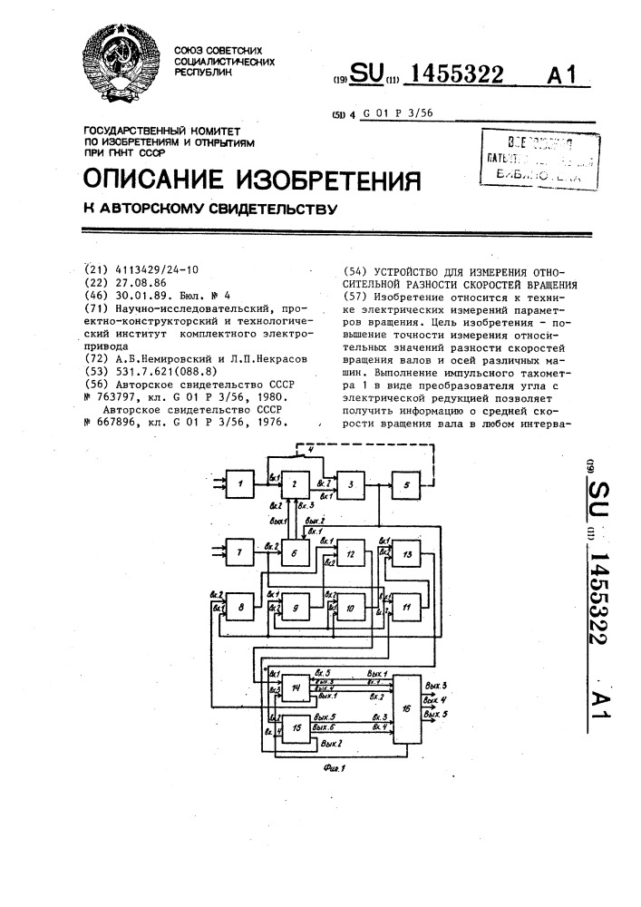 Устройство для измерения относительной разности скоростей вращения (патент 1455322)