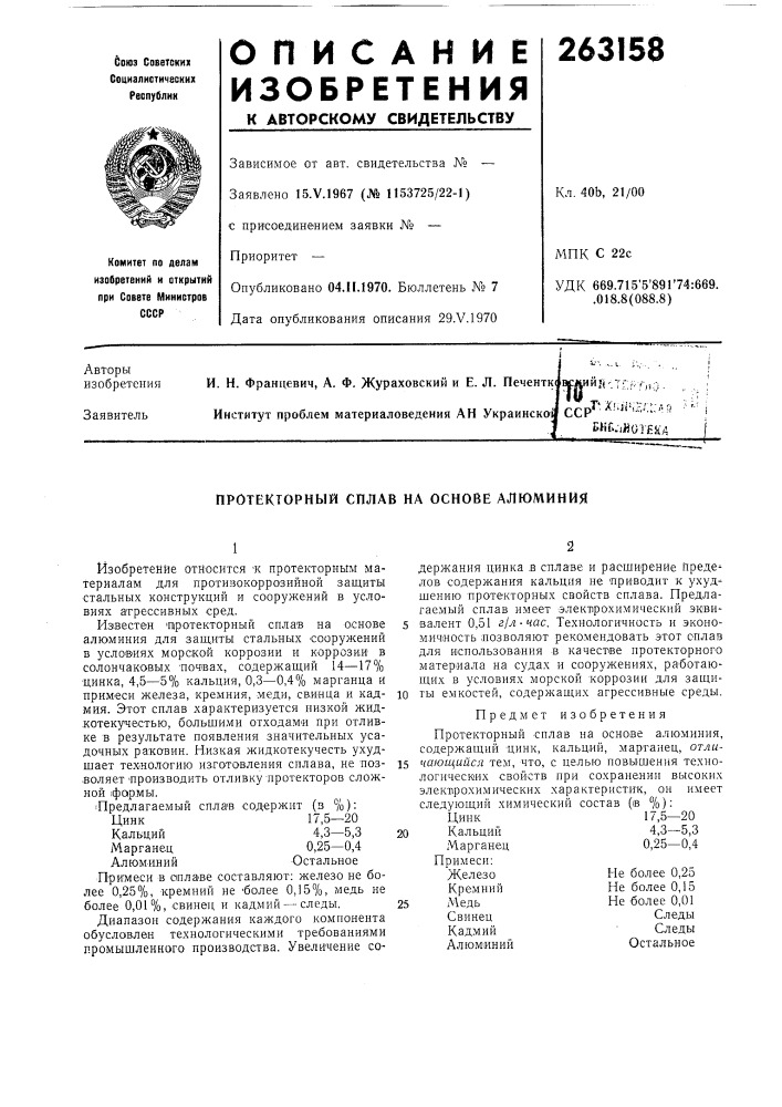 Протекторный сплав на основе алюминия (патент 263158)