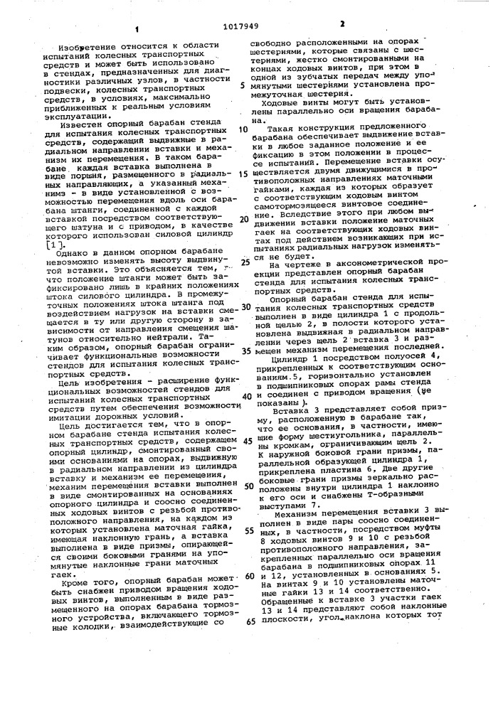 Опорный барабан стенда для испытания колесных транспортных средств (патент 1017949)