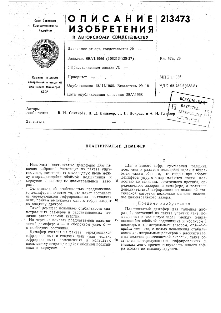 Патент ссср  213473 (патент 213473)