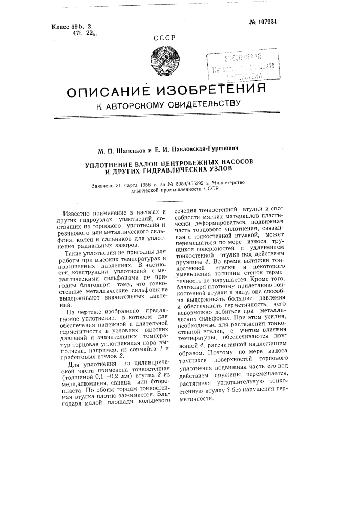 Уплотнение валов центробежных насосов в других гидравлических узлов (патент 107954)