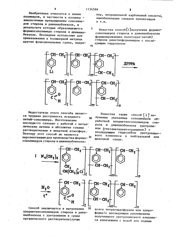 Способ получения формилсополимеров стирола и дивинилбензола (патент 1134566)