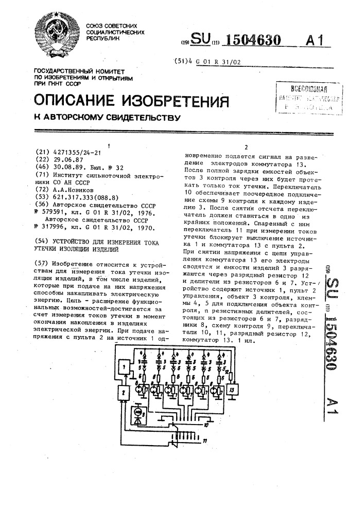 Устройство для измерения тока утечки изоляции изделий (патент 1504630)