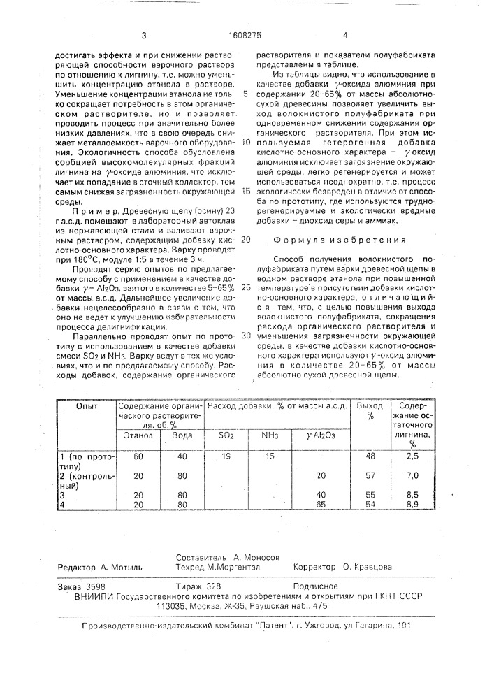 Способ получения волокнистого полуфабриката (патент 1608275)